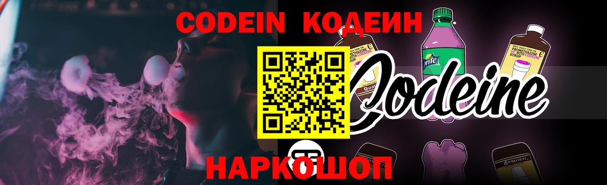 Codein напиток Lean (лин)  Вход с VPN  Новодвинск 